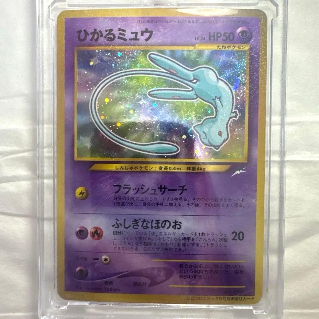 【極美品】ひかるミュウ_「月刊コロコロコミック01年5月号」