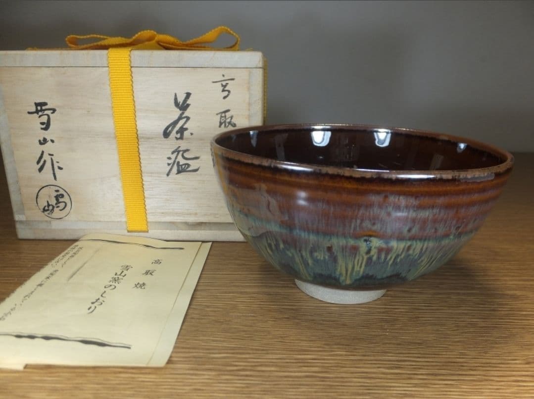 真作保証 鬼丸雪山 自作 高取茶碗 高取焼 小石原焼 コレクター放出品 福岡県
