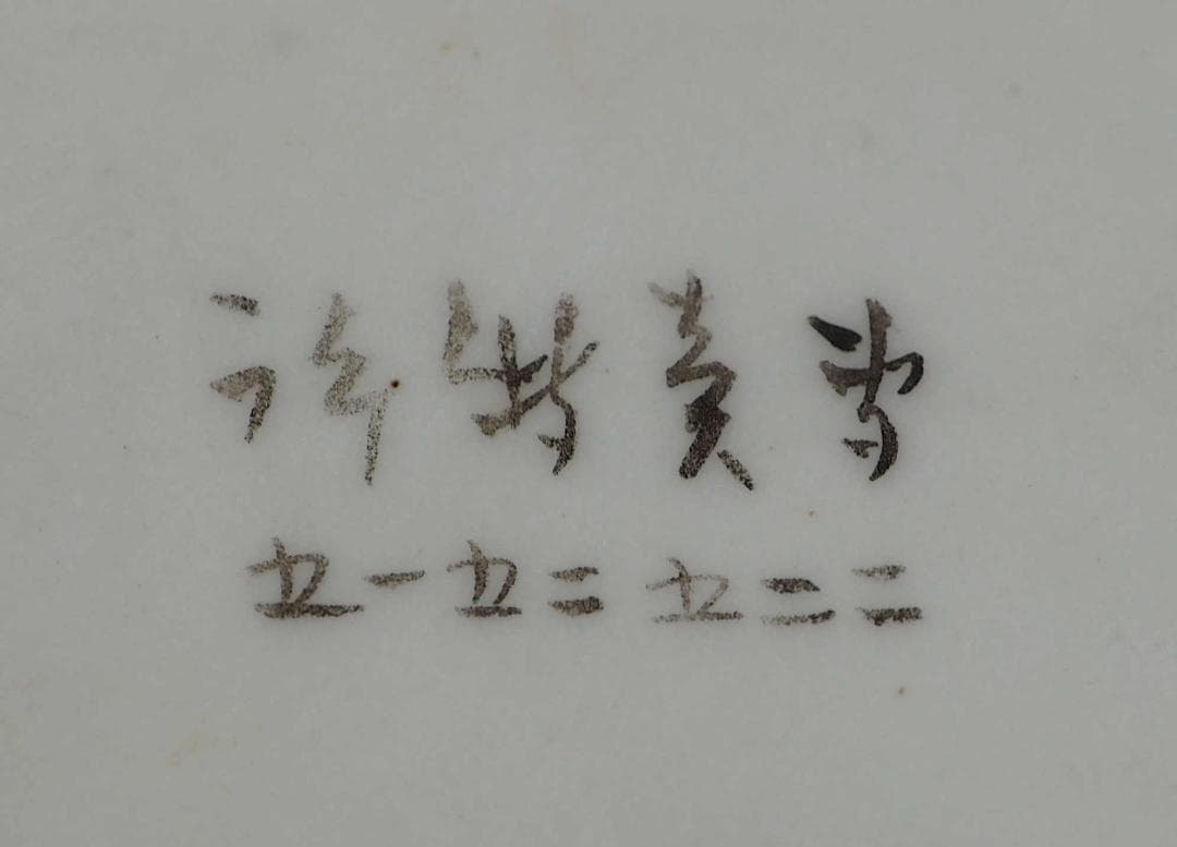 幻の石目焼水指　竹内忠兵衛　明治　底部に書き銘「専売特許二二五二五一五」