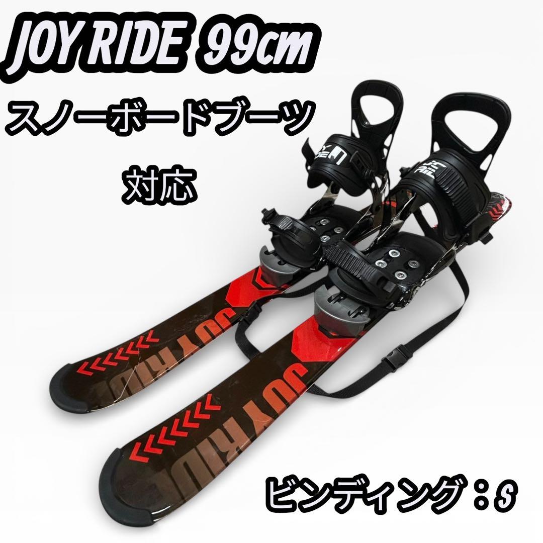 JOY RIDE ショートスキー 99cm スノボーブーツ対応 ビインディングS