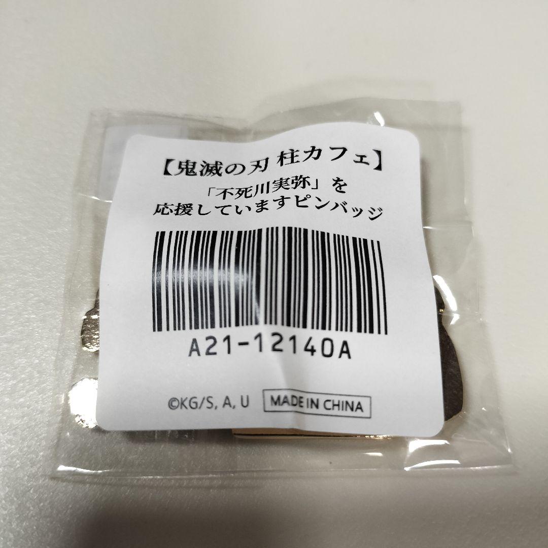 【新品未開封】鬼滅の刃　柱カフェ　応援ピンバッジ　不死川実弥