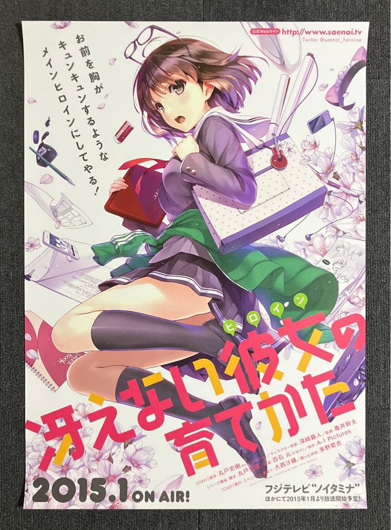 『冴えない彼女の育てかた』番宣告知ポスター　冴えカノ　加藤恵　深崎暮人　非売品