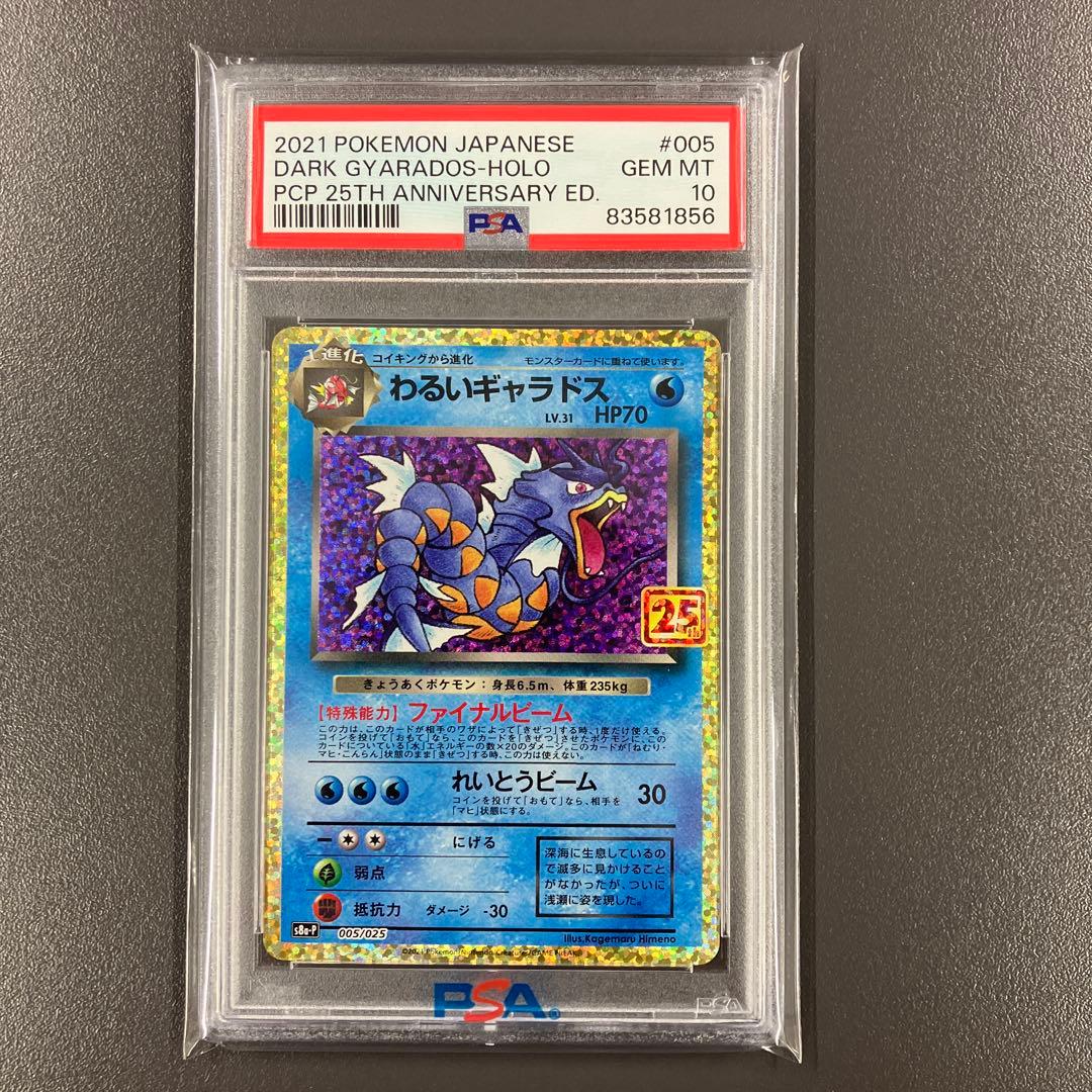 ［最安値］わるいギャラドス 25th PSA10 ポケモンカード プロモ