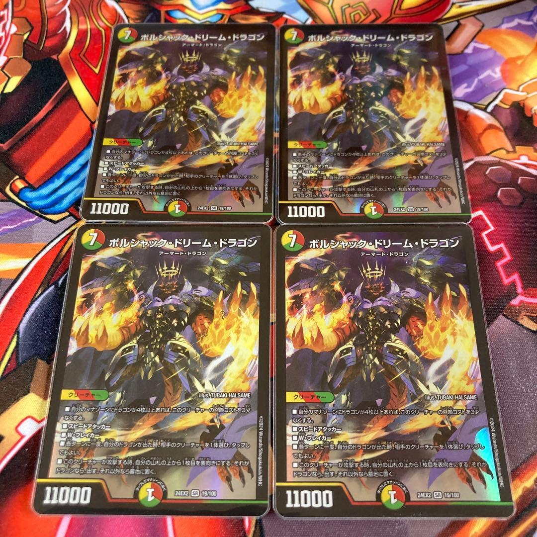 ボルシャックドリームドラゴン　4枚