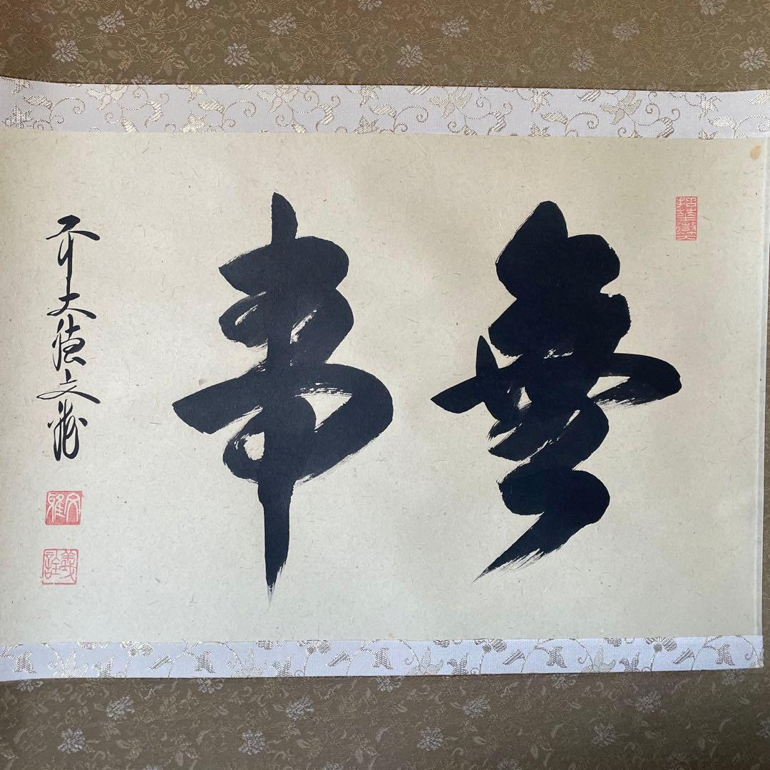 前大徳文雅　法谷文雅　掛軸　「無事」　掛け軸　茶掛　共箱付き　26.1.24−1