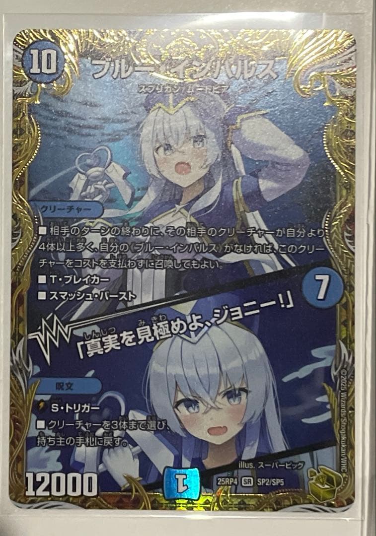 デュエマ ブルー・インパルス/「真実を見極めよ、ジョニー！」 金トレジャー