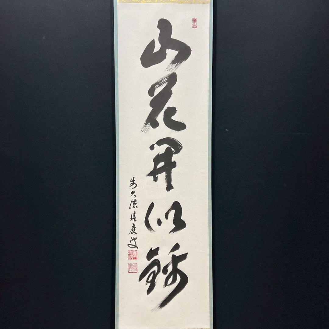 4163 福本積應 「山花開似錦」 共箱 肉筆 紙本 書 臨済宗 大徳寺 禅語