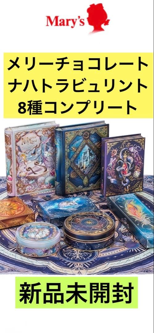 ナハトラビュリント 8種コンプリート メリーチョコレート　バレンタイン