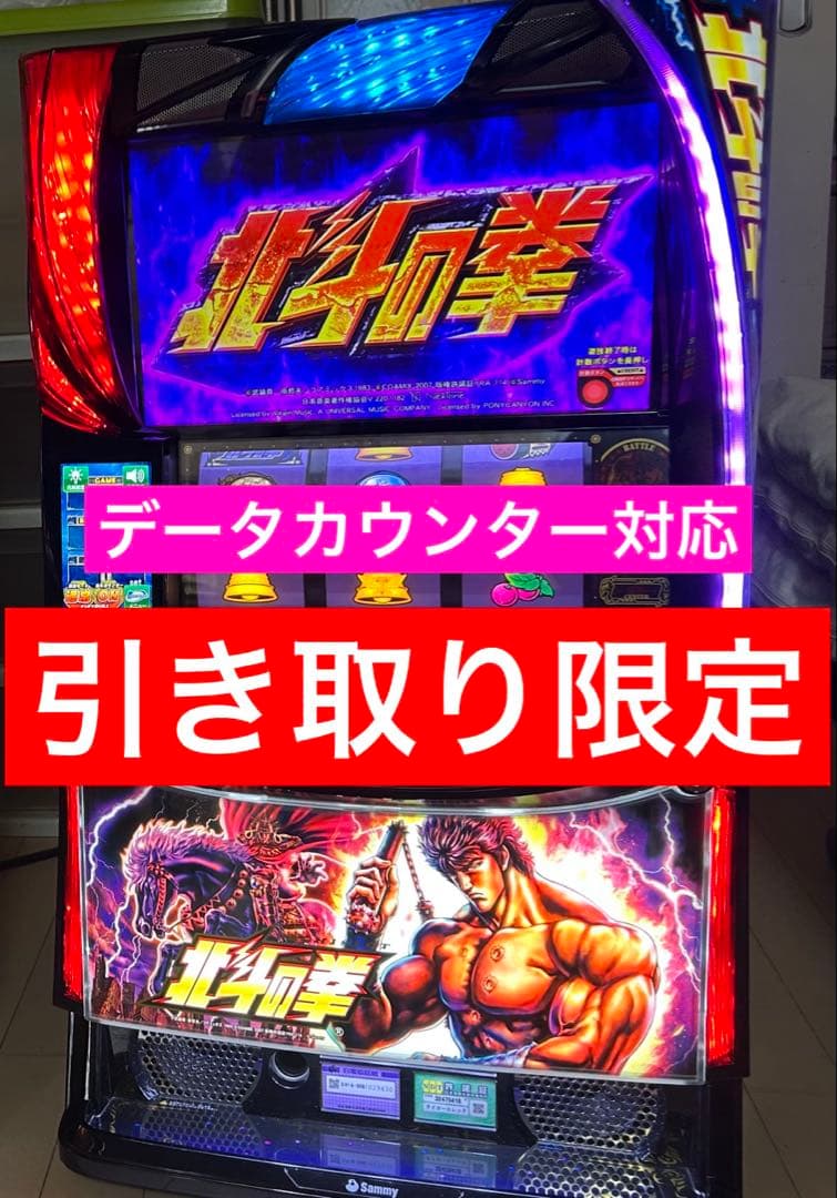 スマスロ北斗の拳 パチスロ実機 引き取り限定