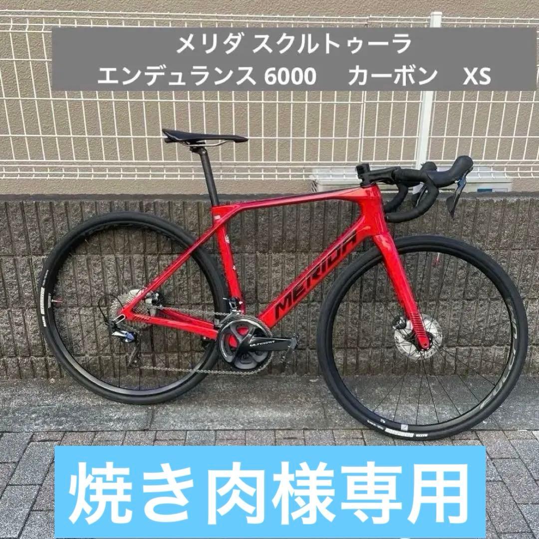 美品　メリダ スクルトゥーラ エンデュランス 6000 　カーボン　XSサイズ