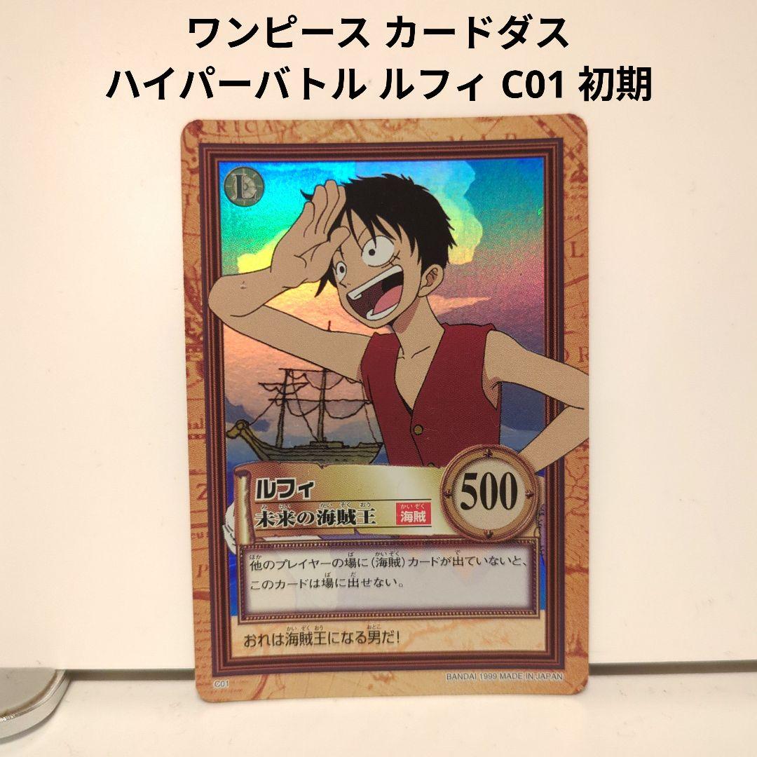 ワンピース カードダス ハイパーバトル ルフィ C01 初期