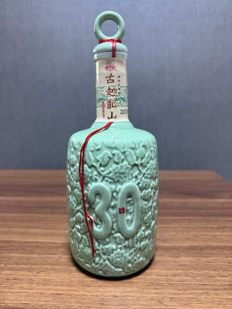 紹興酒　30年