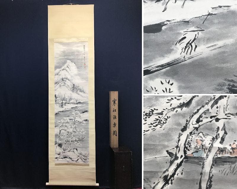 【真作】佐野蘆水/寒江漁楽図/山水図/雪景図/掛軸/名家伝来/AC-689