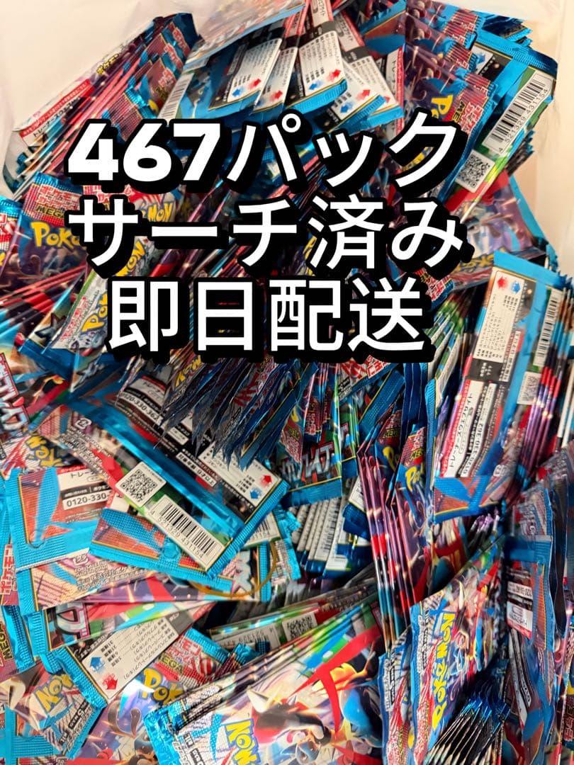 467パック ポケモンカード サーチ済み