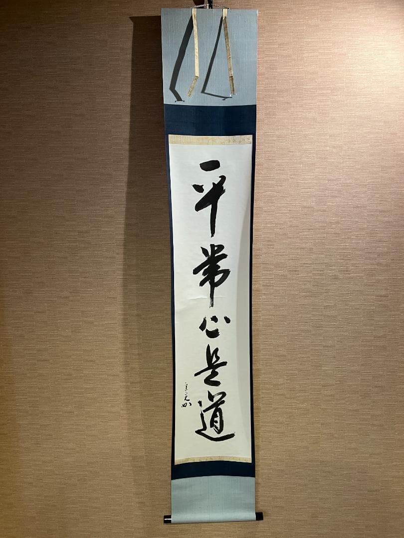 茶掛軸　兼中斎　宗完　一行　「平常心是道」　茶道具