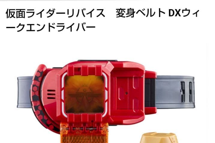 仮面ライダーリバイス　ウィークエンドドライバー