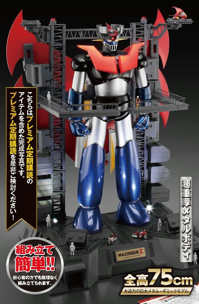 アシェット 鉄の城マジンガーZ 巨大メタル・ギミックモデルをつくる1号～105号