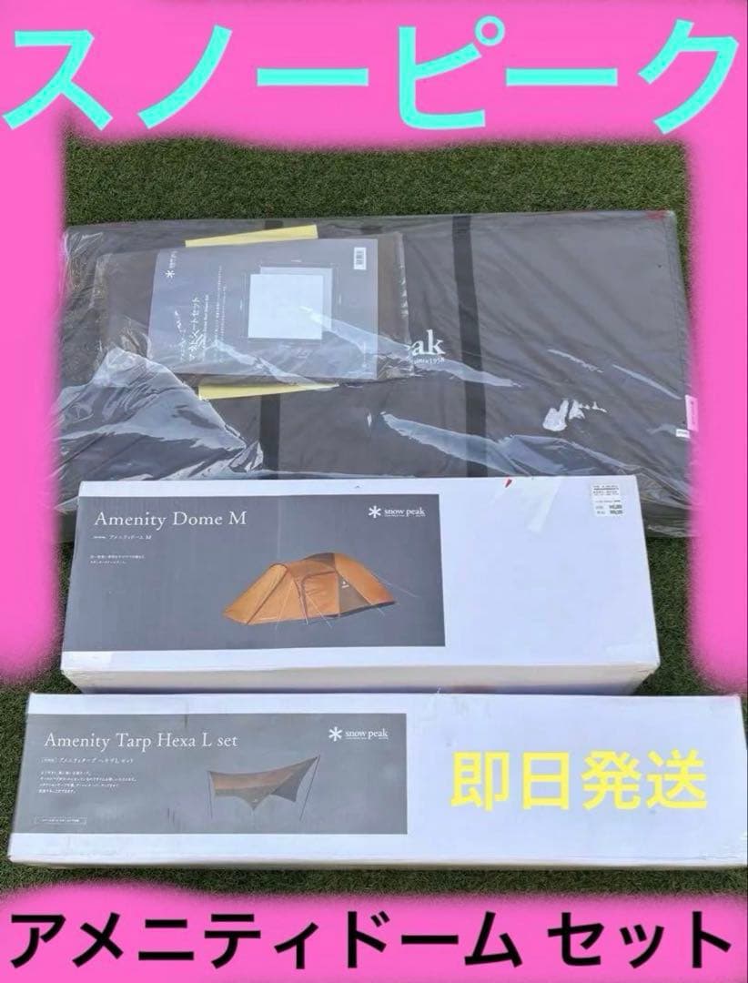 スノーピーク　アメニティドーム M & タープヘキサLセット　アウトドア　ギア