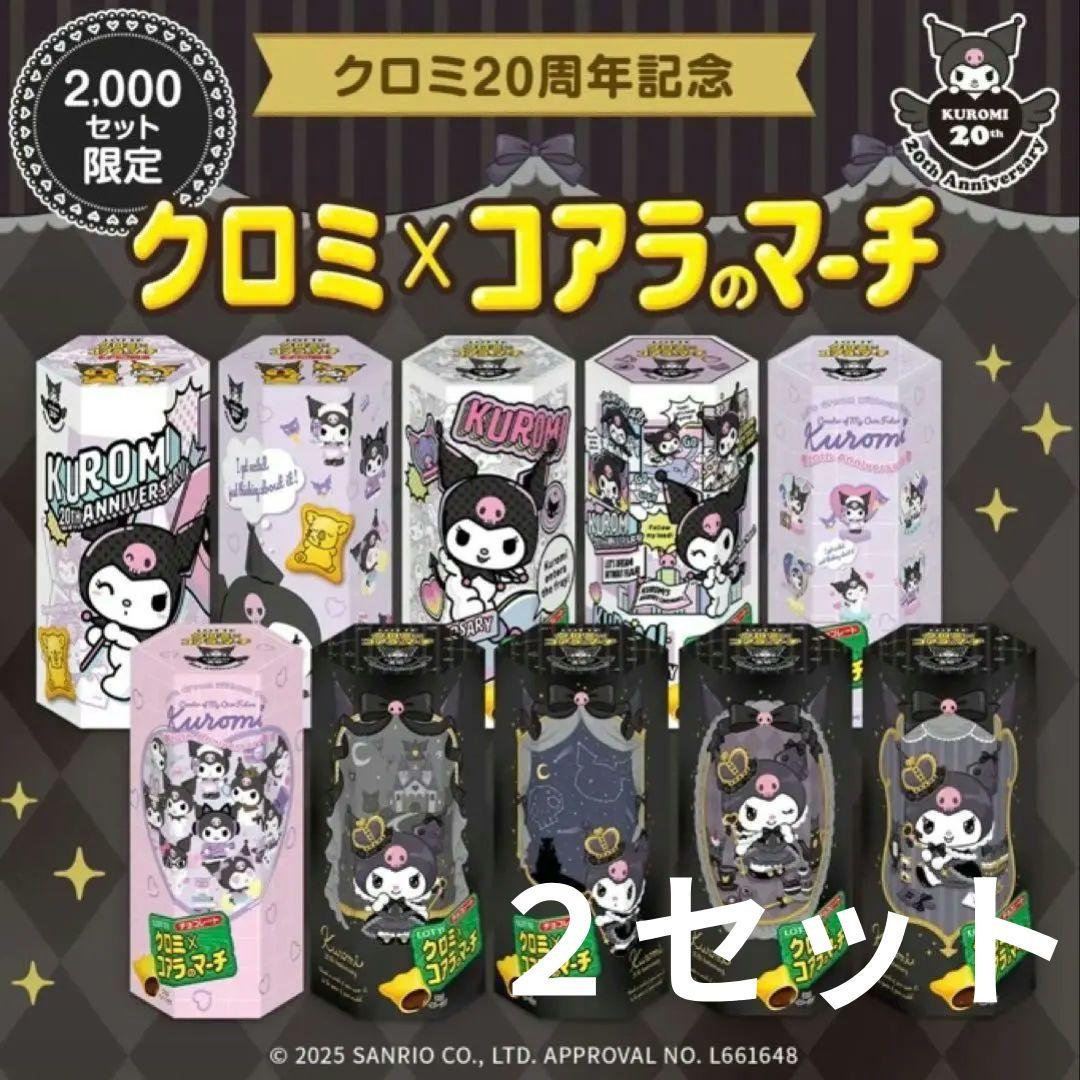 クロミ×コアラのマーチ クリアファイル付き　2セット