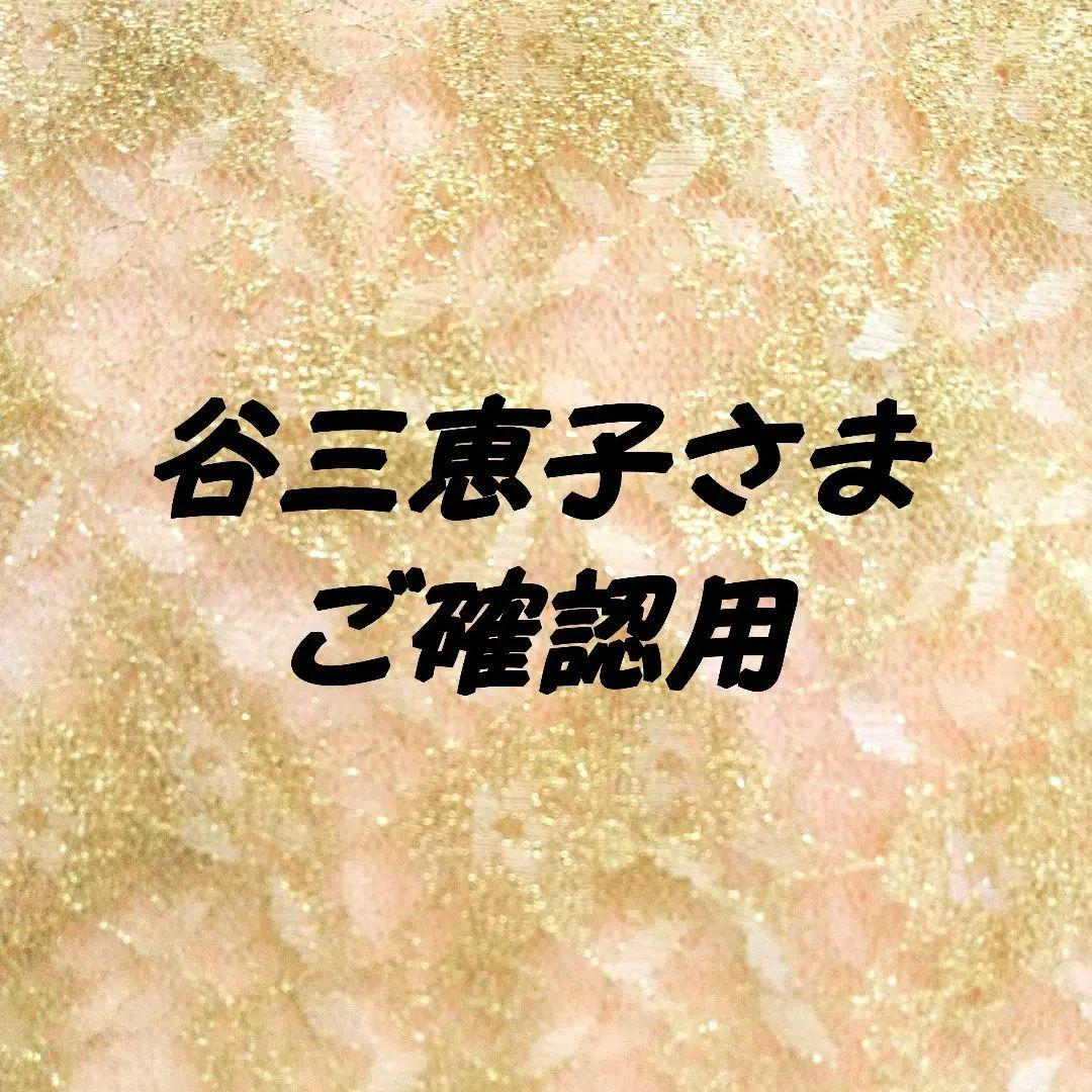 谷三恵子さま ご確認用