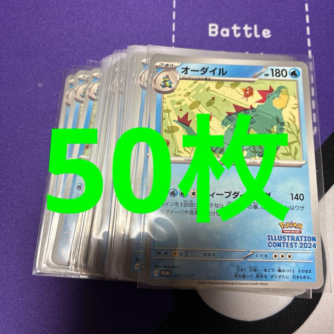 オーダイル プロモ イラストレーションコンテスト 2024 50枚 スリーブ入り