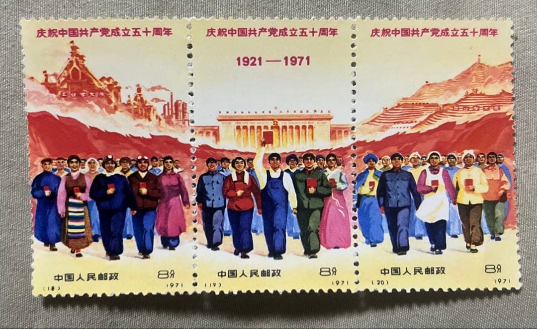 中国共産党創立50周年記念切手セット