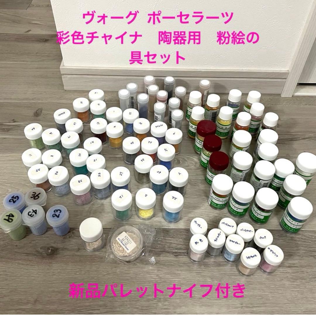 ヴォーグ ポーセラーツ 彩色チャイナペインティング　ポーセリン用　粉絵の具