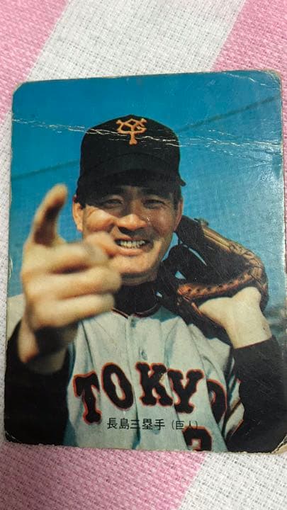 【追悼企画】初代プロ野球カード 長嶋茂雄3枚
