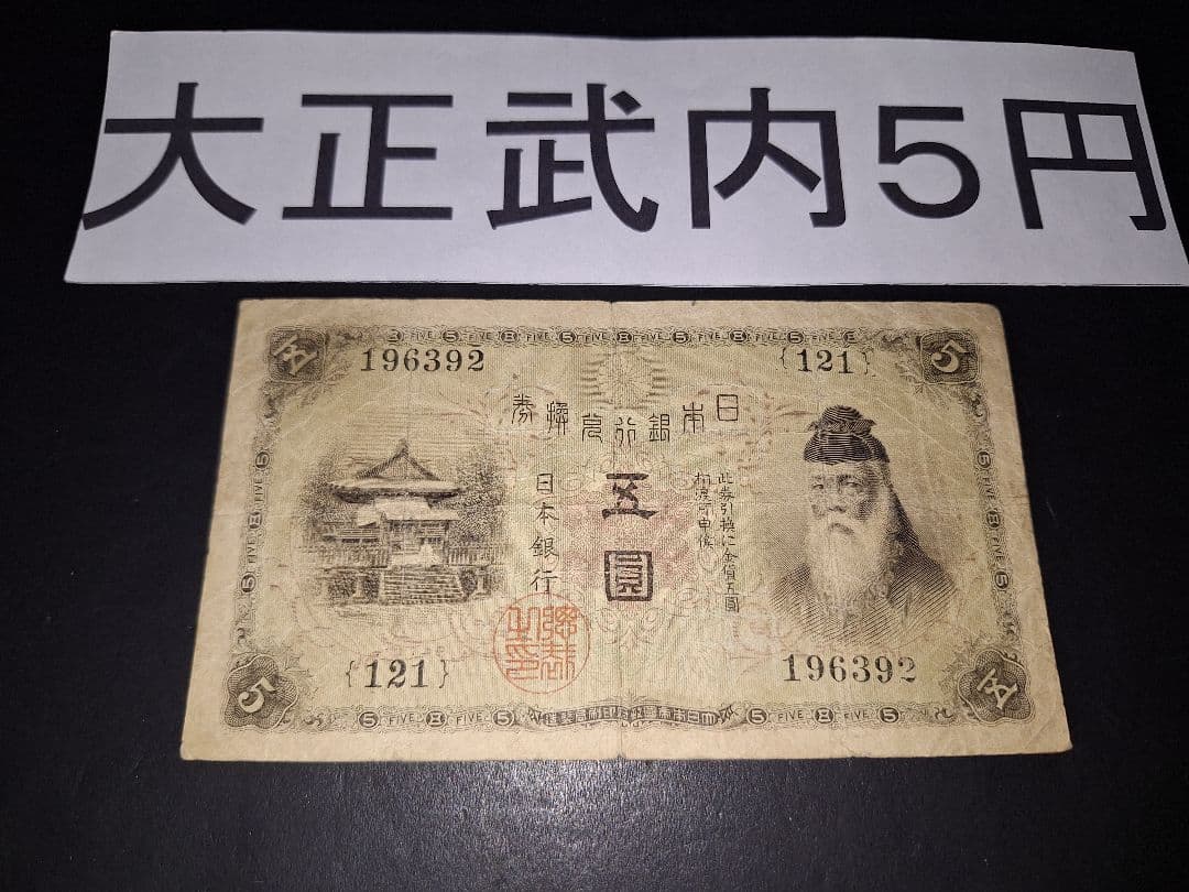 大正武内５円 (121)組 旧紙幣旧札 古紙幣 古銭 昔のお札