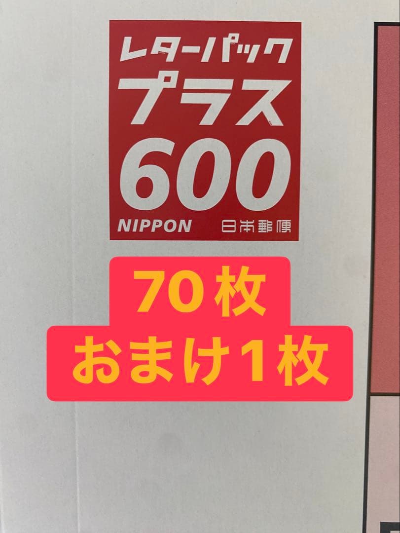 ●レターパックプラス 600 70枚セット ＋ おまけ1枚