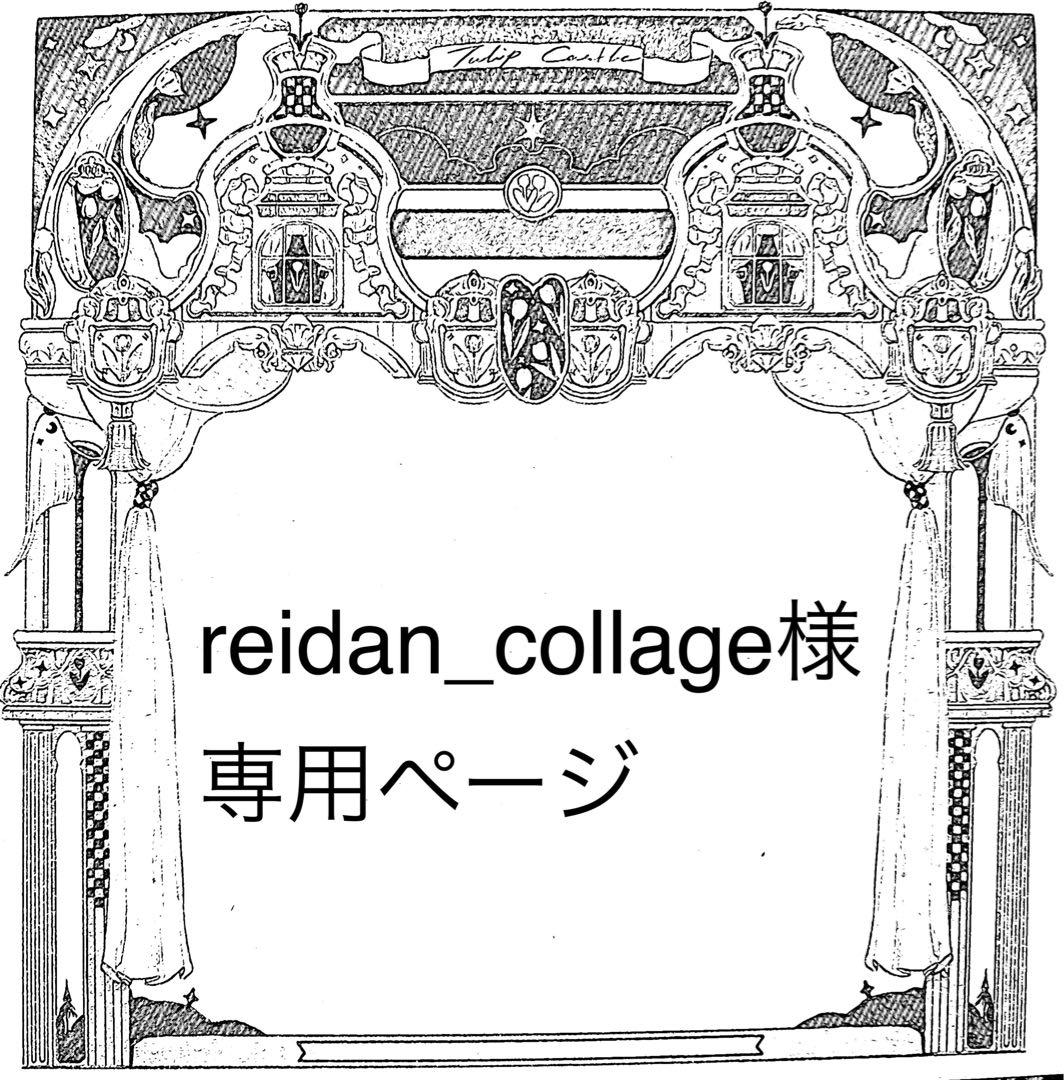 reidan_collageページ