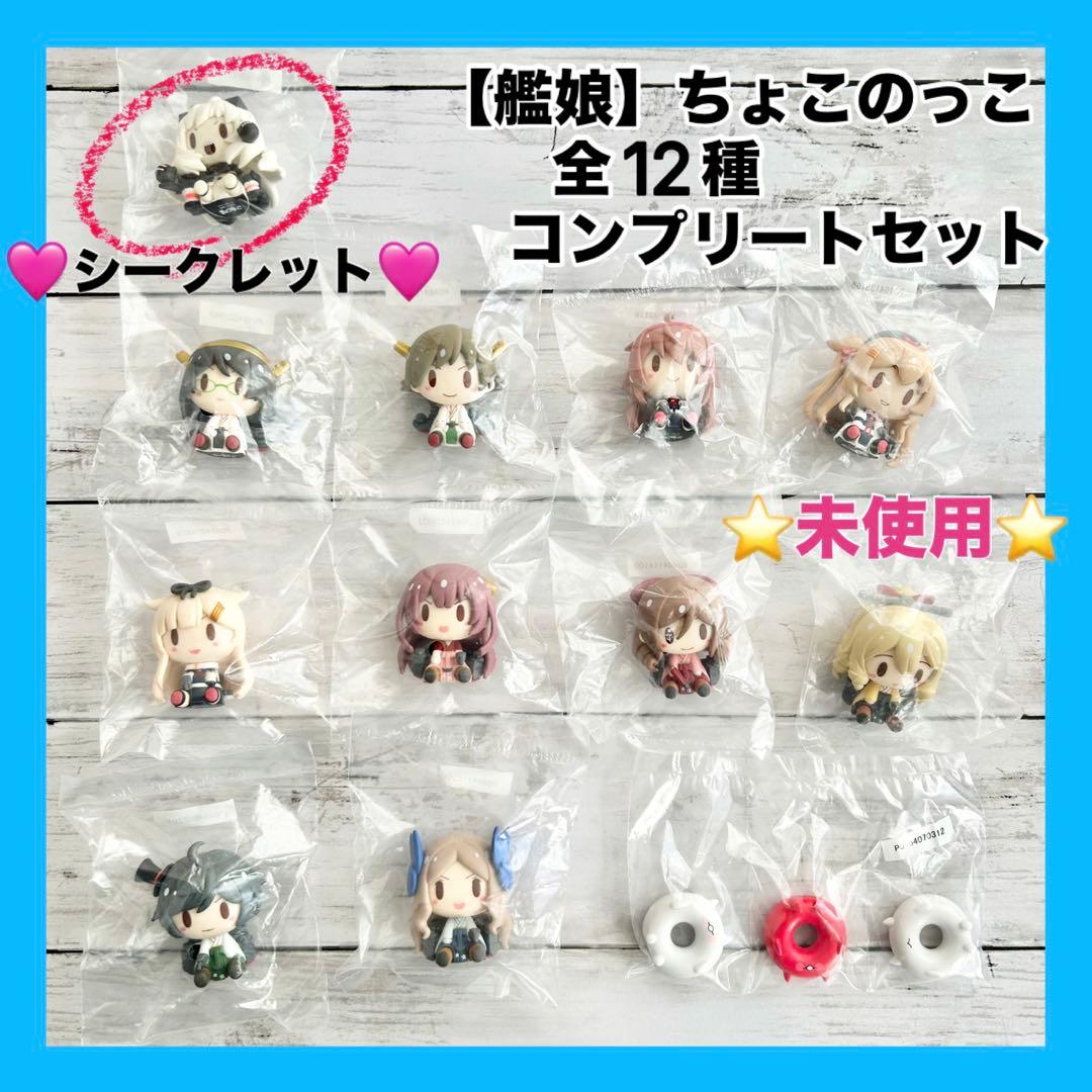 【未使用】コンプリート‼︎ 艦娘 ちょこのっこ シークレット含む 全12種 セット