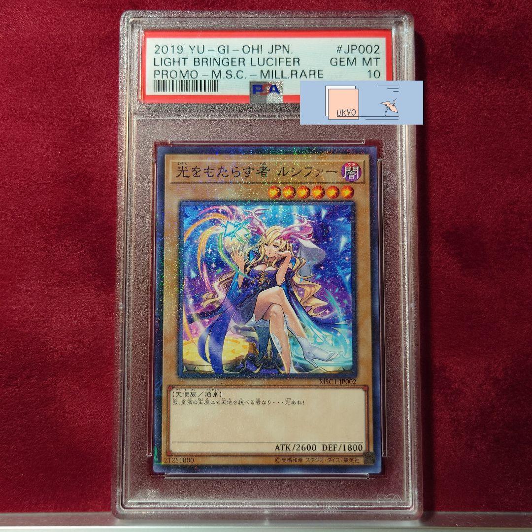 PSA10 遊戯王 光をもたらす者 ルシファー モンスト ミレニアムレア プロモ