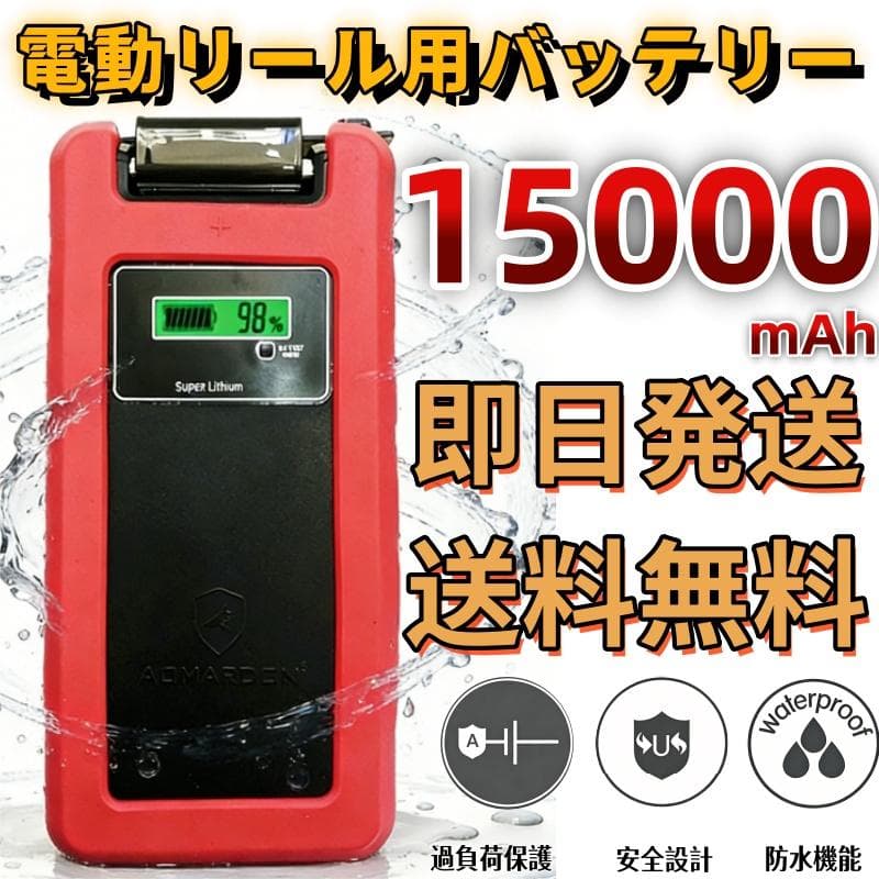 電動リール用リチウムバッテリー 15000mAh ダイワ＆シマノ対応