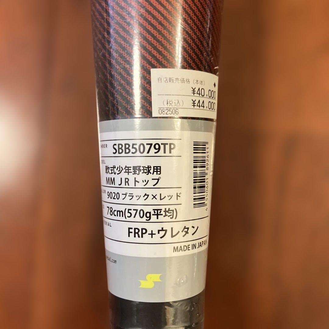 【本日限り】MMジュニア　軟式バット SPB5079TP 78cm ケース付