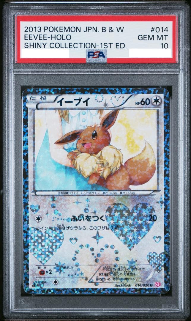 【PSA10】イーブイ U 014/020 シャイニーコレクション SC