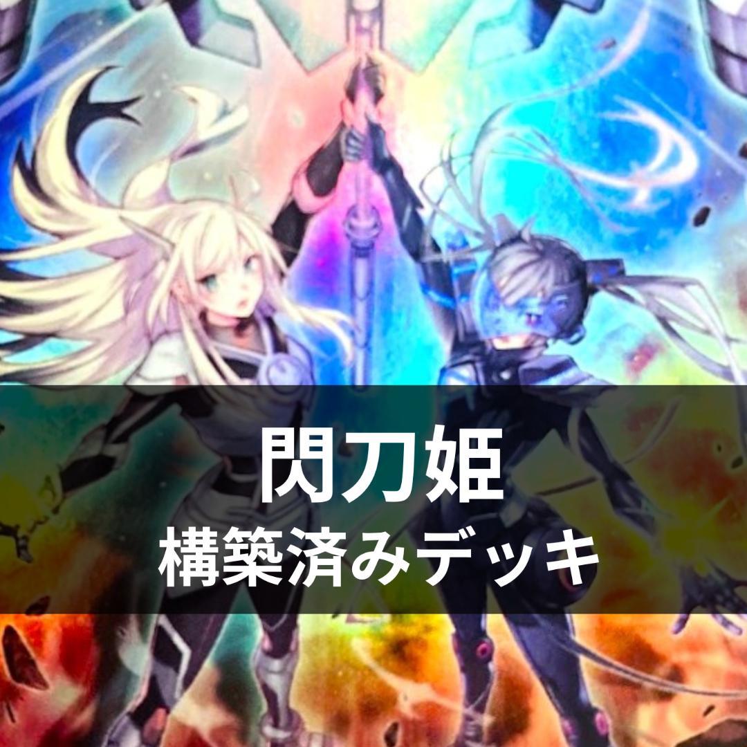 d134遊戯王 閃刀姫 大会優勝構築 構築済みデッキ スリーブ付