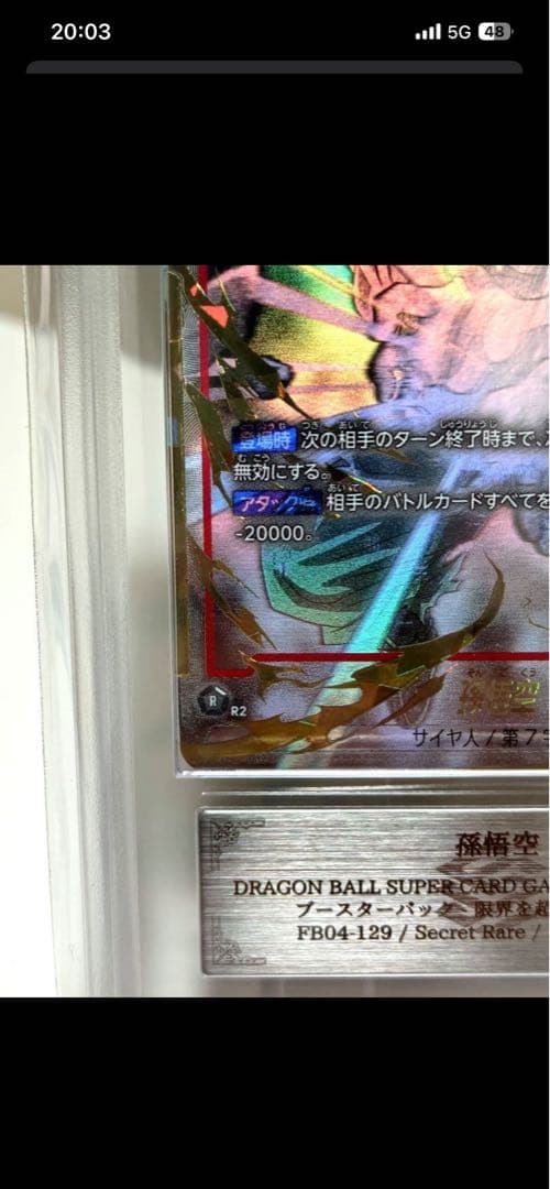 孫悟空 SCR☆☆ スーパーパラレル/ARS9/FB04-12