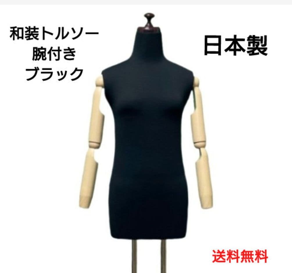 和装トルソー可動腕ブラック　着付け練習用ボディ　和装ボディ　着付けマネキン腕付き