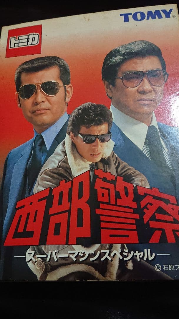 トミカ・西武警察・パトカー6台セット
