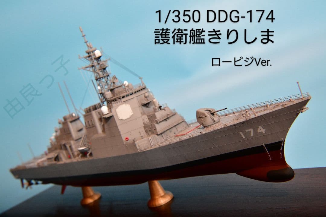 精密完成品 1/350海上自衛隊護衛艦きりしまロービジVer.