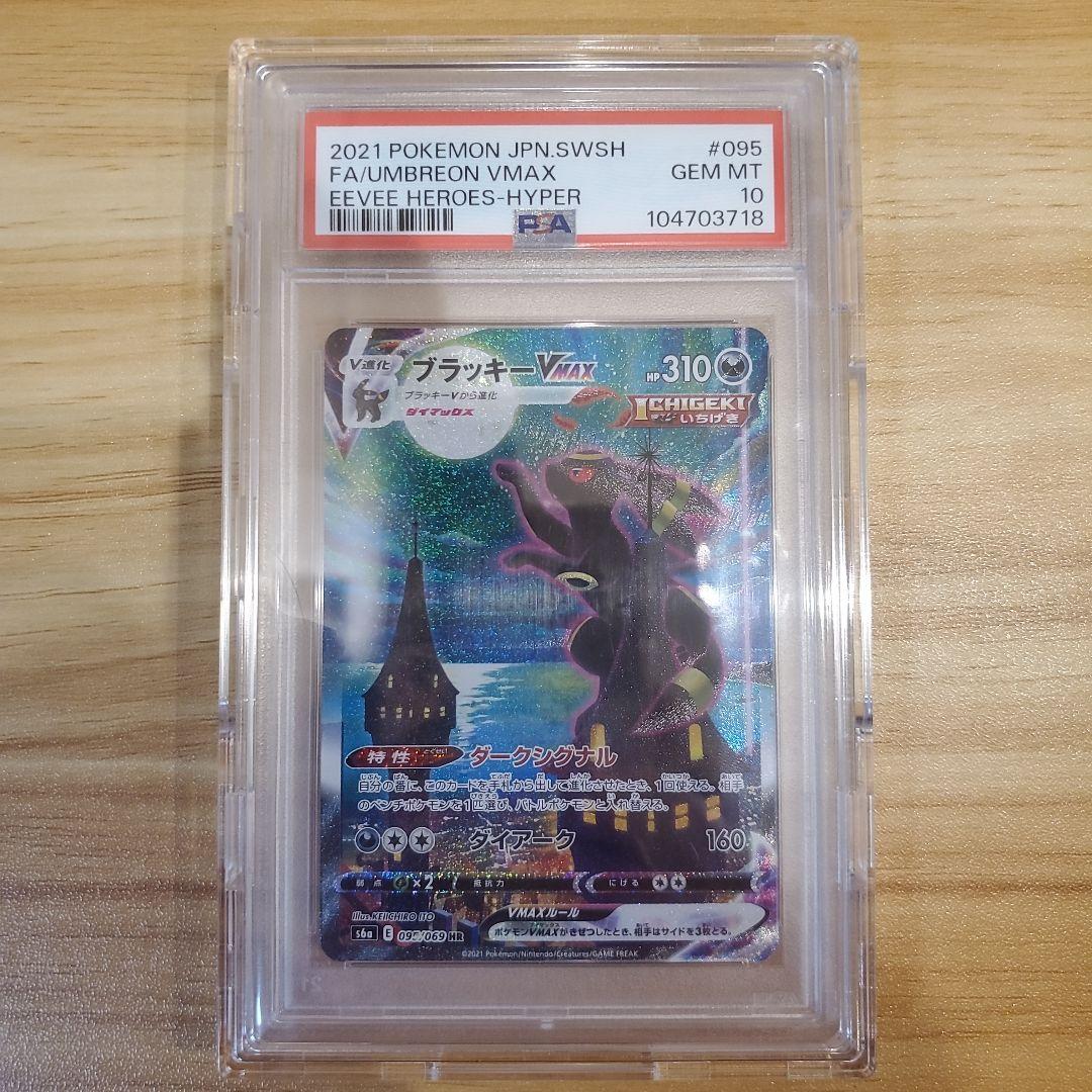 ポケモンカード ブラッキーVMAX SA HR PSA10 美品