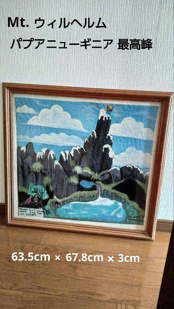 Mt.ウィルヘルム　パプアニューギニア　最高峰　現地作家絵画