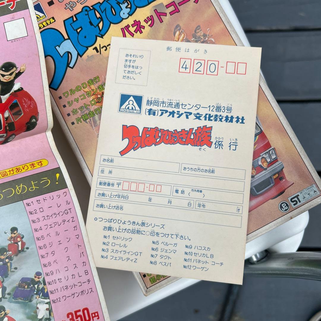 アオシマ　つっぱりひょうきん族1/つっぱり　バネットコーチ　11 未組立匿名発送