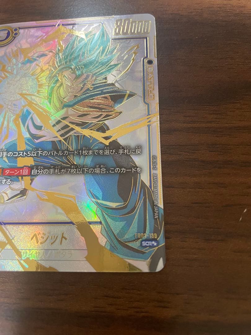 そ*ら様 ベジット SCR ★★ FB02 『烈火の闘気』 美品