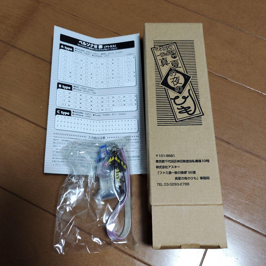 【非売品】ペルソナ2罪 ジョーカー様　ファミ通一族の陰謀’99夏 真夏の夜のひも
