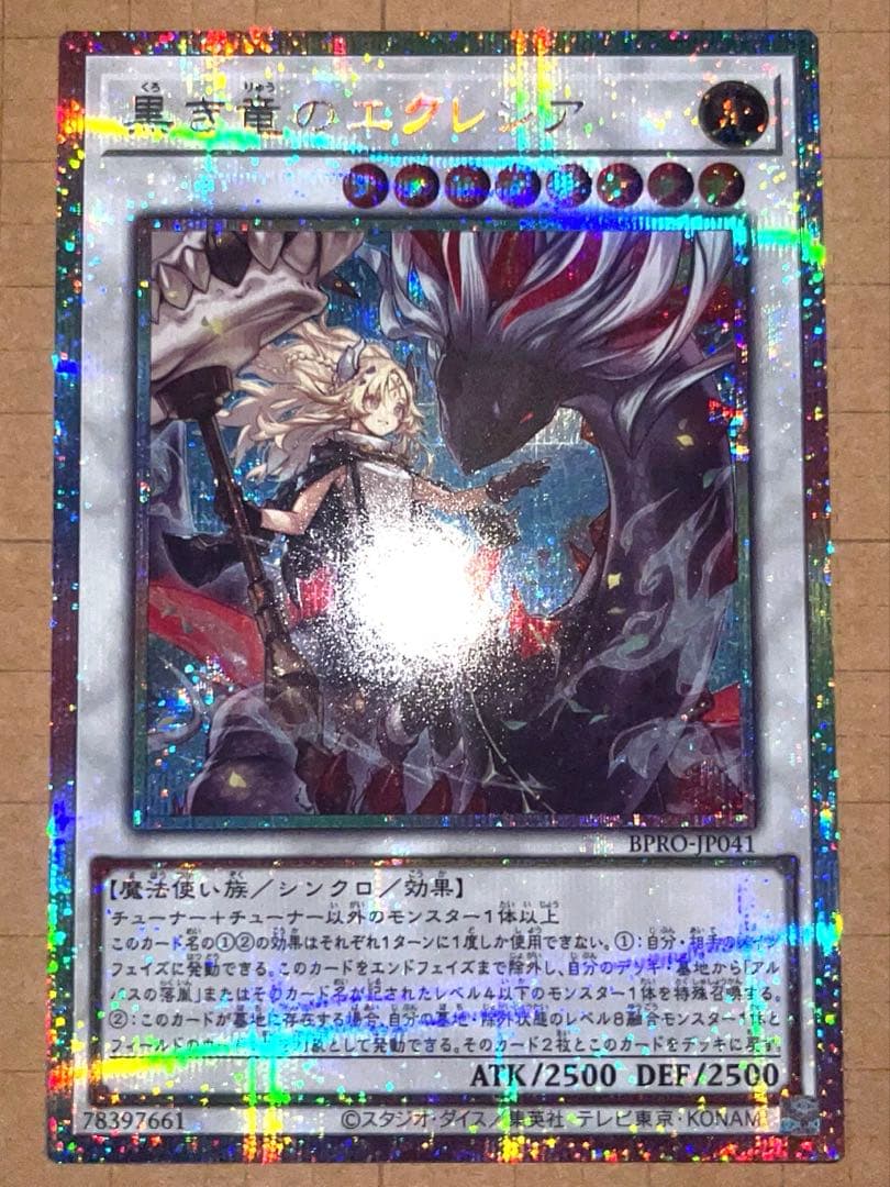 【遊戯王】黒き竜のエクレシア プリシク プリズマ