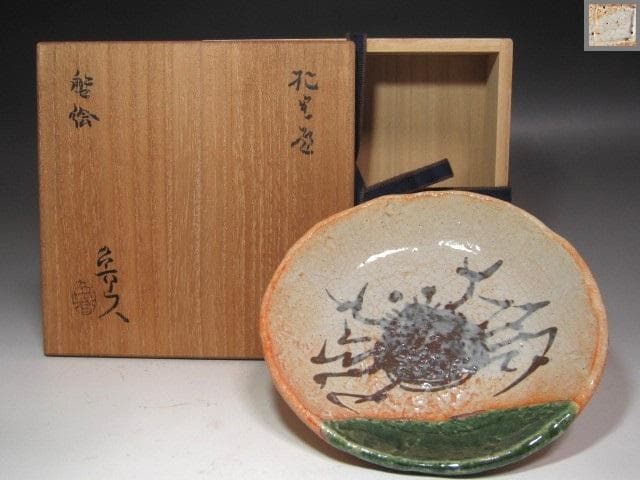 ★　北大路魯山人　織部蟹絵平向　温かみある一品です★x598