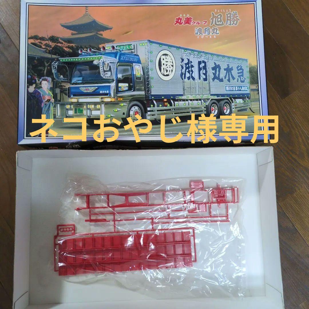 アオシマ　デコトラ　丸美グループ旭勝　渡月丸