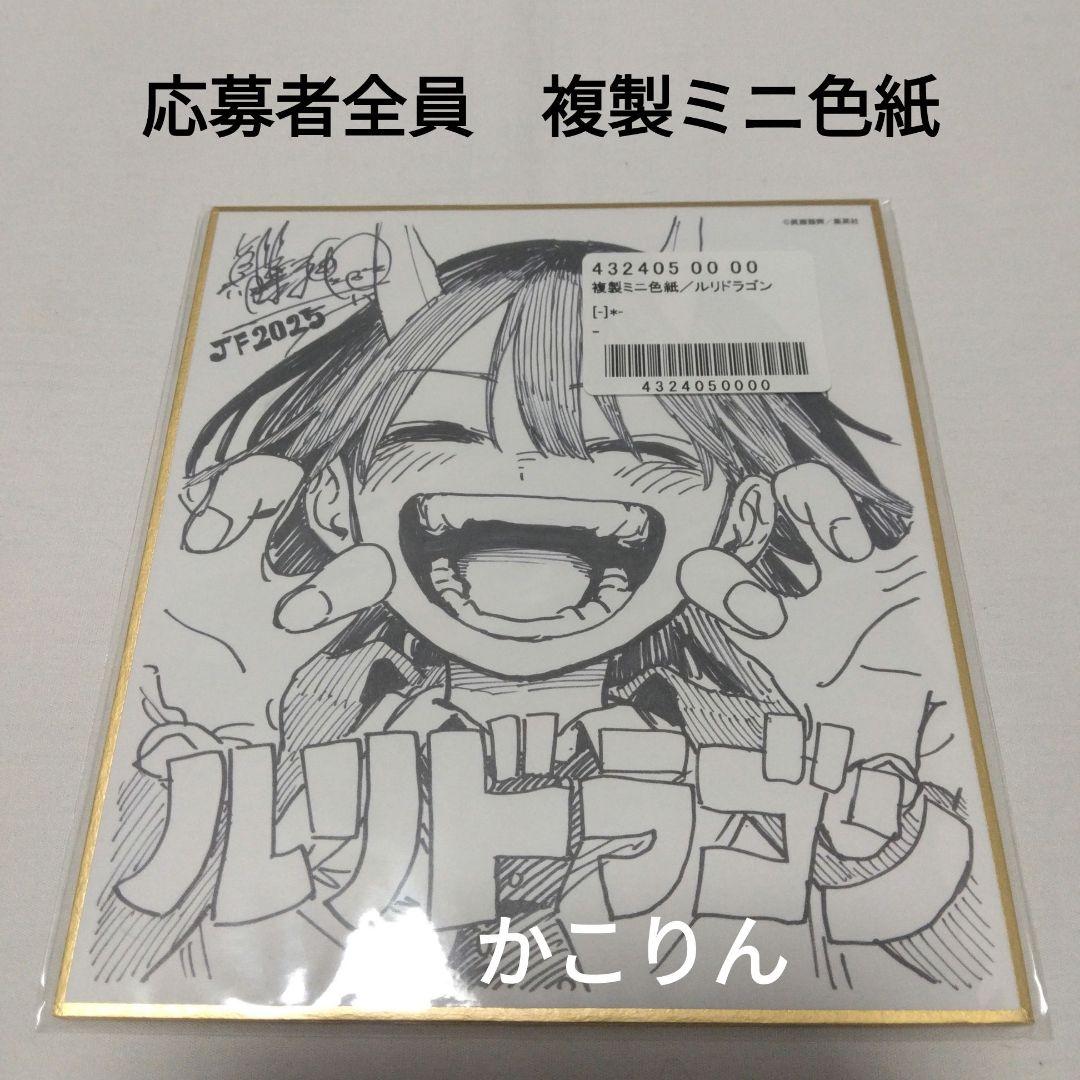 ルリドラゴン　複製ミニ色紙　応募者全員　週刊少年ジャンプ　複製色紙